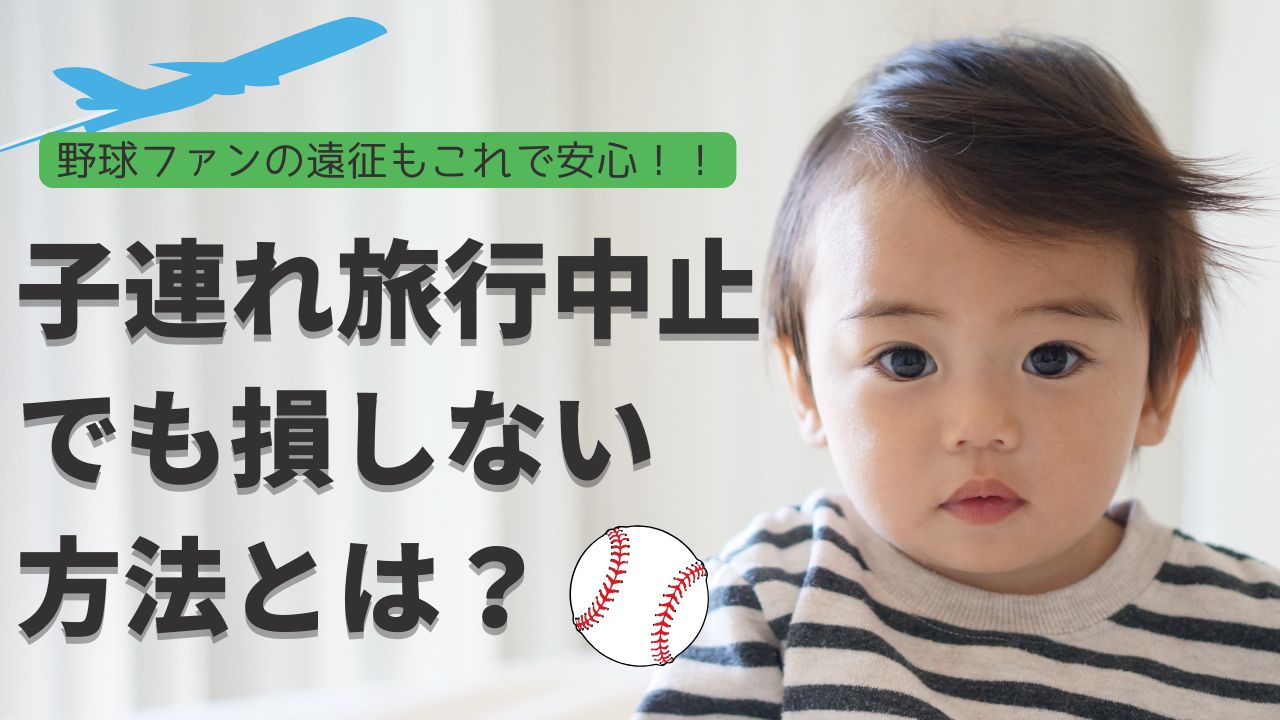 突然の子供の体調不良で遠征旅行キャンセルになっても損しないために